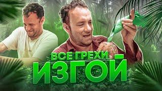 Все грехи фильма "Изгой"