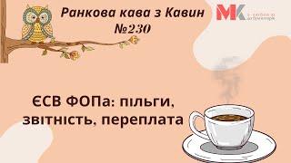 ЄСВ ФОПа: пільги, звітність, переплата у випуску №230 Ранкової Кави з Кавин