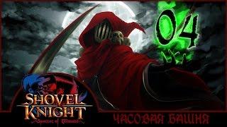 И СНОВА ЧАСОВАЯ БАШНЯ... НЕНАВИЖУ! | Прохождение Shovel Knight: Specter of Torment - Серия №4