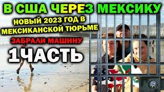 В США через Мексику | Мексиканская тюрьма на новый год 2023