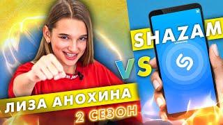 ЛИЗА АНОХИНА против SHAZAM | Шоу ПОШАЗАМИМ