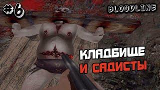 ПРОХОЖДЕНИЕ BLOODLINE ЛИНИЯ КРОВИ #6 - ХОРРОР ИГРА