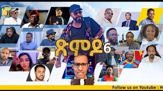 ጽምዶ6/XMDO 6 PROSE BY AWEL SEID