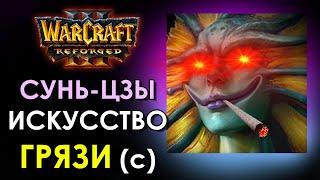 ГРЯЗЬ от КОТОРОЙ НЕ ОТМЫТЬСЯ ! РАЗВОДЫ 100LVL Warcraft 3 Reforged