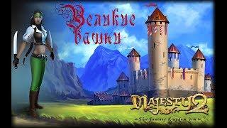 Majesty 2  Великие башни #3