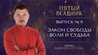 Выпуск №11. ЗАКОН СВОБОДЫ ВОЛИ И СУДЬБА.