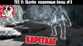 SKYRIM Секретные боссы #3  Карстааг