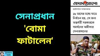 'বোমা ফাটালেন' সেনাপ্রধান । Zahed's Take । জাহেদ উর রহমান । Zahed Ur Rahman