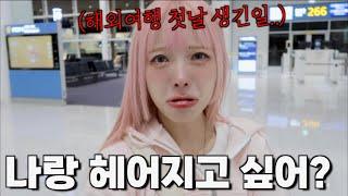 헤어지자는 말까지 나왔던 해외여행 첫날 생긴일..