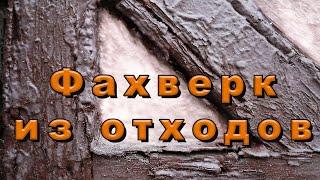 Фахверк своими руками. Устройство внутреннего каркаса. Баня в стиле фахверк./Fachwerk