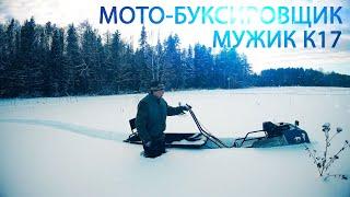 МОТОБУКСИРОВЩИК МУЖИК 17