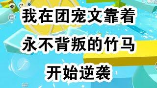 我觉醒的时候，团宠女主已经得到了包括所有人的爱。而我则奄奄一息地躺在医院的病床上。就在我即将陷入书中的昏迷结局前，病床前忽然多出一个人。他居高临下说到：「青梅竹马永不背叛#一口气看完 #小说 #故事