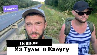 Пеший поход из Тулы в Калугу! (1 часть)Пешком 100 км