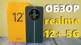 ДЕТАЛЬНЫЙ ОБЗОР REALME 12+ 5G ВСЕ ПЛЮСЫ И МИНУСЫ