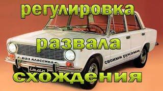 Регулировка развала схождения на ВАЗ классика в обычных условиях своими руками.