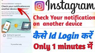 check your notification on another device instagram problem | waiting for approval instagram problem