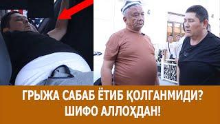 ГРИЖА САБАБ ЁТИБ ҚОЛГАНМИДИ?  ШИФО АЛЛОҲДАН! 08.08.2024