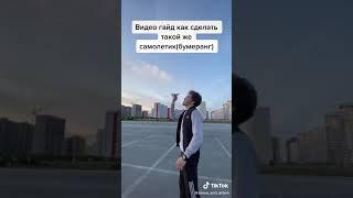 Как сделать самолёт бумеранг? ответ здесь!Взял с тиктока.