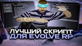 ЛУЧШИЙ СКРИПТ ДЛЯ EVOLVE RP(Гта самп)