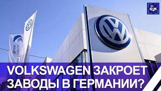 Volkswagen впервые за всю свою историю собирается закрыть заводы в Германии