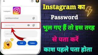 Instagram Ka Password Kaise Check Karen | Instagram Ka Password Kaise Pata Karen