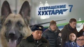 Отвращение хухтара 7 [ЯУТР]