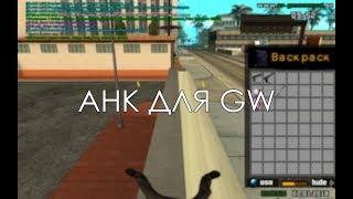 AHK ДЛЯ GW FLOODER USP DRINK ПОДРОБНО !!!