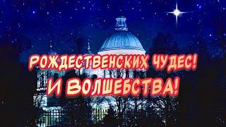 Красивое поздравление С Рождеством Христовым Счастливого Святого Рождества!