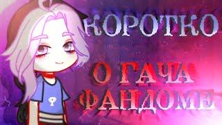 Коротко о гача фандоме/ душевное видео / kaibutsy