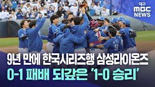 9년 만에 한국시리즈행 삼성라이온즈…0-1 패배 되갚은 '1-0 승리'｜대구MBC뉴스