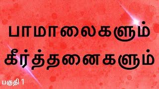 Tamil Christian Pamalai & Keerthanai Songs Collection | கிறிஸ்தவ பாமாலை மற்றும் கீர்த்தனை பாடல்கள்