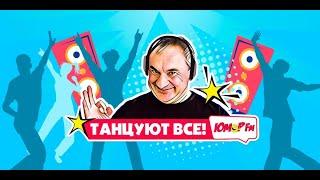 ТАНЦУЮТ ВСЕ на Юмор FM (17.04.2022)