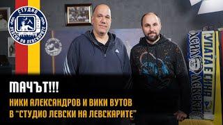 МАЧЪТ!!! - Ники Александров и Вики Вутов в "Студио Левски на Левскарите"!