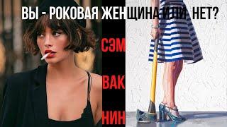 Vaknin Сэм Вакнин по-русски You: Femme Fatale or Mother? Вы  - Роковая женщина или Мать? Перевод