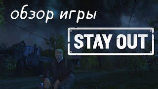 Игра для богатых детей. Обзор Stay Out в 2024 году (Stalker Online)