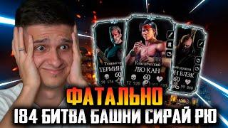 КАК ПРОЙТИ 184 БИТВУ В БАШНЕ СИРАЙ РЮ ФАТАЛЬНО! Mortal Kombat Mobile