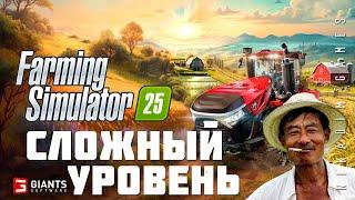  Farming Simulator 25: СЛОЖНЫЙ УРОВЕНЬ