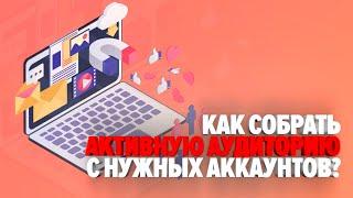 Как собрать активную аудиторию с нужных аккаунтов ?