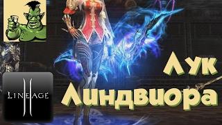 Lineage 2 - Лук Линдвиора (Высшего качества) (Helios, Л2, РуОфф, оружие драконов)