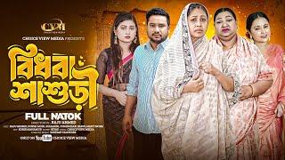 বিধবা শাশুড়ী | Bidhoba Shasuori | Raju Ahmed | Porsh Moni | Full Natok | Bangla New Natok 2024