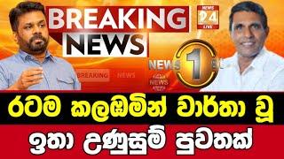 Breaking News|Breaking News Today Sri Lanka|News 1st|Sirasa News|Sirasa Tv live|Sirasa Tv