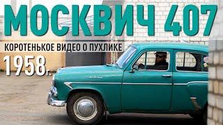 Коротенькое видео о пухлике – Москвич 407 / 1958 года