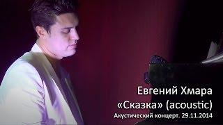 Евгений Хмара. «Сказка» (acoustic). Киев, 29.11.2014.