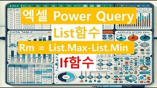 파워쿼리 | Rm=(List.Max - List.Min) (파일 받아가세요)