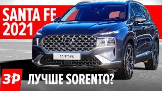 Обновленный Hyundai Santa Fe: как Kia Sorento или лучше? / Новый Хендай Санта Фе