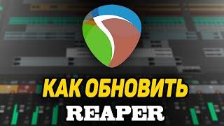 Как Обновить Reaper до НОВОЙ ВЕРСИИ