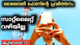 മൊബൈൽ ഫോണുകൾ പ്രവർത്തിക്കുന്നതിന്റെ ശാസ്ത്രം|Physics|JR