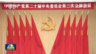 中国共产党第二十届中央委员会第三次全体会议公报