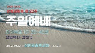 2024. 10.20.  삼천포중부교회  성령강림후 제 22주 주일 예배