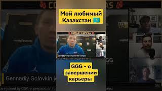 Головкин про любимый Казахстан 